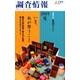 調査情報 No.525 [単行本]
