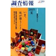 調査情報 No.525 [単行本]
