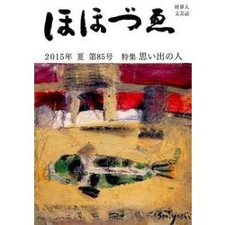 ほほづゑ 第85号(2015・夏)－財界人文芸誌 季刊 [単行本]