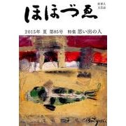 ほほづゑ 第85号(2015・夏)－財界人文芸誌 季刊 [単行本]