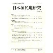 日本植民地研究 第27号 [単行本]