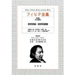 フィヒテ全集 第10巻 [全集叢書]