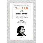 フィヒテ全集 第10巻 [全集叢書]