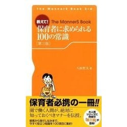 教えて!保育者に求められる100の常識 第三版 (The MannerS Book) [新書]