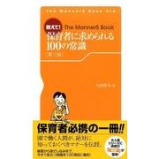 教えて!保育者に求められる100の常識 第三版 (The MannerS Book) [新書]