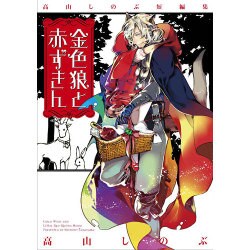 高山しのぶ短編集金色狼と赤ずきん（IDコミックス ZERO-SUMコミックス） [コミック]