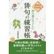 30日のドリル式 初心者にやさしい俳句の練習帳 [単行本]