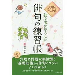 30日のドリル式 初心者にやさしい俳句の練習帳 [単行本]