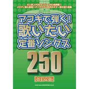 アコギで弾く!歌いたい定番ソングス250 改訂2版 [単行本]
