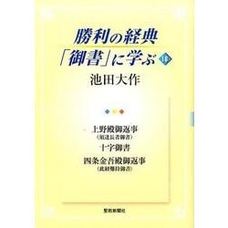勝利の経典「御書」に学ぶ 18 [単行本]