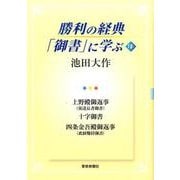 勝利の経典「御書」に学ぶ 18 [単行本]
