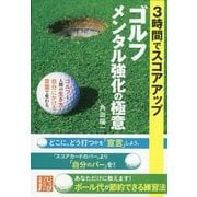 3時間でスコアアップ ゴルフメンタル強化の極意(じっぴコンパクト文庫) [文庫]