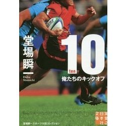 10-ten-俺たちのキックオフ―堂場瞬一スポーツ小説コレクション(実業之日本社文庫) [文庫]