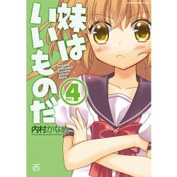 妹はいいものだ 4（IDコミックス 4コマKINGSぱれっとコミックス） [コミック]