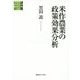 米作農業の政策効果分析(総合研究 現代日本経済分析〈第2期〉) [全集叢書]