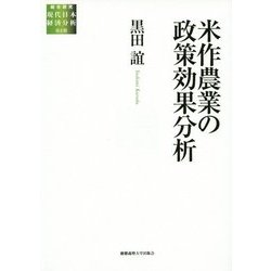 米作農業の政策効果分析(総合研究 現代日本経済分析〈第2期〉) [全集叢書]