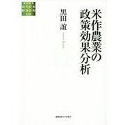 米作農業の政策効果分析(総合研究 現代日本経済分析〈第2期〉) [全集叢書]