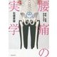 腰痛の実学―背骨、骨盤、足から治す [単行本]