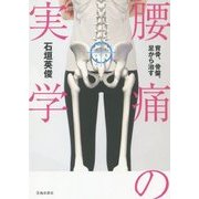 腰痛の実学―背骨、骨盤、足から治す [単行本]