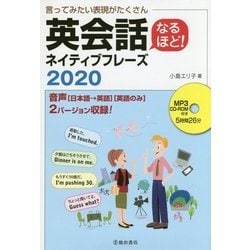 言ってみたい表現がたくさん なるほど!英会話ネイティブフレーズ2020―MP3 CD-ROM付き [単行本]