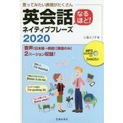 言ってみたい表現がたくさん なるほど!英会話ネイティブフレーズ2020―MP3 CD-ROM付き [単行本]