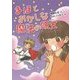 まほとおかしな魔法の呪文(おはなしガーデン〈48〉) [全集叢書]