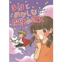 まほとおかしな魔法の呪文(おはなしガーデン〈48〉) [全集叢書]