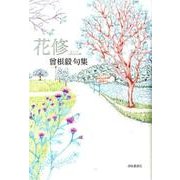 花修―曾根毅句集 [単行本]