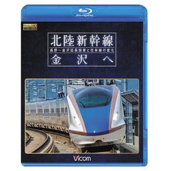 北陸新幹線金沢へ[BD]－長野～金沢延長開業と在来線の変化