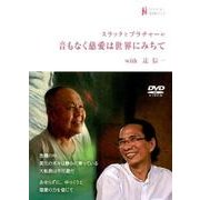 スラックとプラチャーの音もなく慈愛は世界にみちてwith辻信一(ナマケモノDVDブック) [単行本]