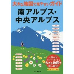 南アルプス・中央アルプス(大きな地図で見やすいガイド) [全集叢書]
