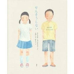 せんそうしない [絵本]