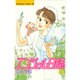 エンジェル日誌 1（Be・Loveコミックス） [新書]