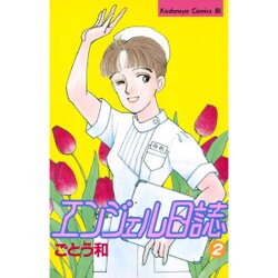 エンジェル日誌 2（Be・Loveコミックス） [新書]