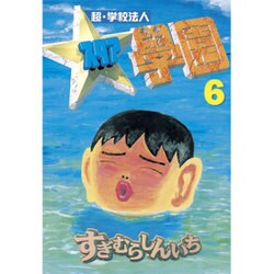 ヨドバシ Com 超 学校法人スタア學園 6 ヤングマガジンコミックス コミック 通販 全品無料配達