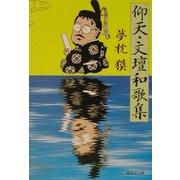 仰天・文壇和歌集(集英社文庫) [文庫]
