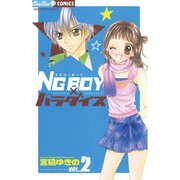 NG BOY×パラダイス 2（ちゅちゅコミックス） [コミック]