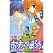 おうちへ帰ろう。（フラワーコミックス） [コミック]