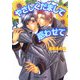 やさしくだまして惑わせて(パレット文庫) [文庫]