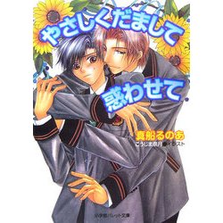やさしくだまして惑わせて(パレット文庫) [文庫]