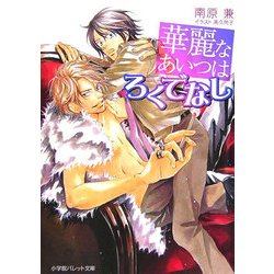 華麗なあいつはろくでなし(パレット文庫) [文庫]