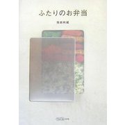 ふたりのお弁当 [単行本]