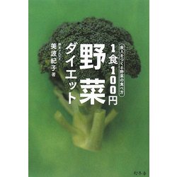 1食100円野菜ダイエット―美人をつくる野菜の食べ方 [単行本]