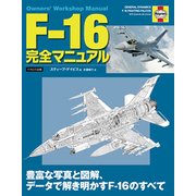 F-16完全マニュアル―豊富な写真と図解、データで解き明かすF-16のすべて [単行本]