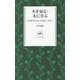 木を知る・木に学ぶ―なぜ日本のサクラは美しいのか?(ヤマケイ新書) [新書]