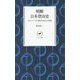 明解日本登山史―エピソードで読む日本人の登山(ヤマケイ新書) [新書]