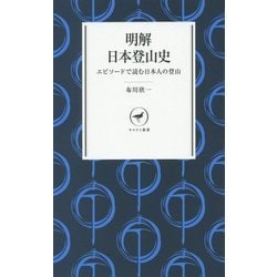 明解日本登山史―エピソードで読む日本人の登山(ヤマケイ新書) [新書]