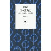 明解日本登山史―エピソードで読む日本人の登山(ヤマケイ新書) [新書]