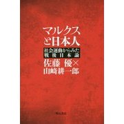 マルクスと日本人―社会運動からみた戦後日本論 [単行本]