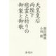 天皇皇后両陛下 慰霊と祈りの御製と御歌 [単行本]